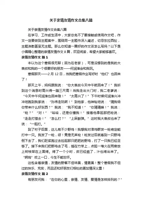 关于亲情友情作文合集八篇
