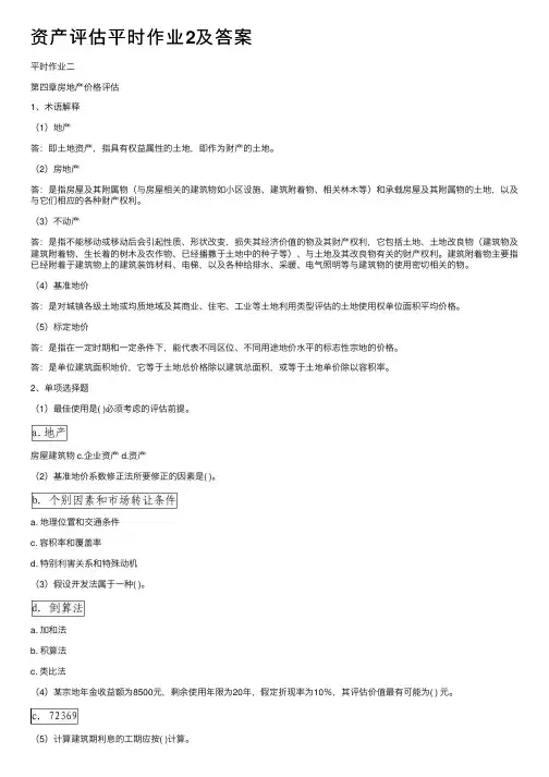 资产评估平时作业2及答案