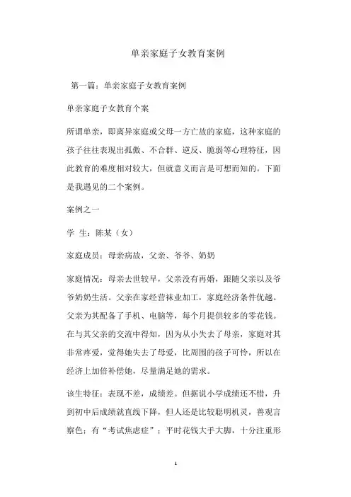  单亲家庭子女教育案例