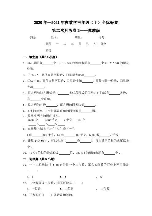【月考】数学三年级(上)全优好卷第二次月考卷b——苏教版(含答案)