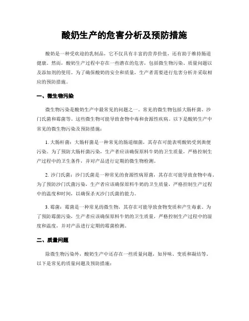 酸奶生产的危害分析及预防措施