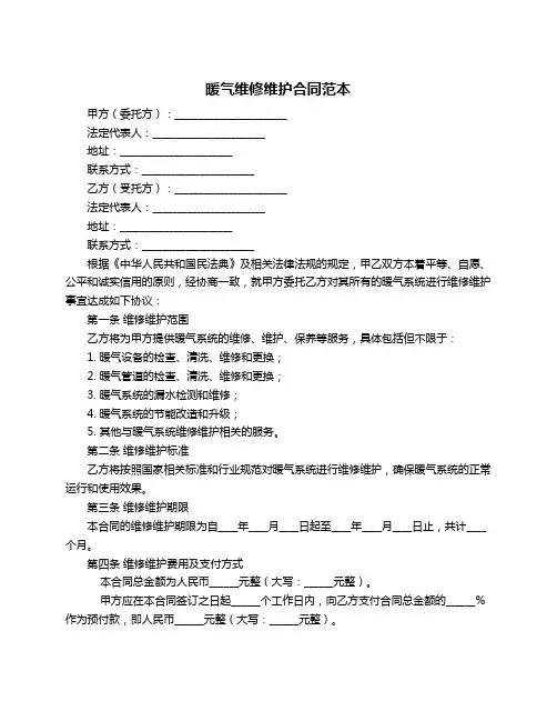 暖气维修维护合同范本