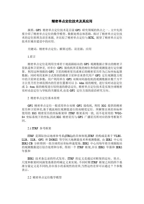 精密单点定位技术及其应用