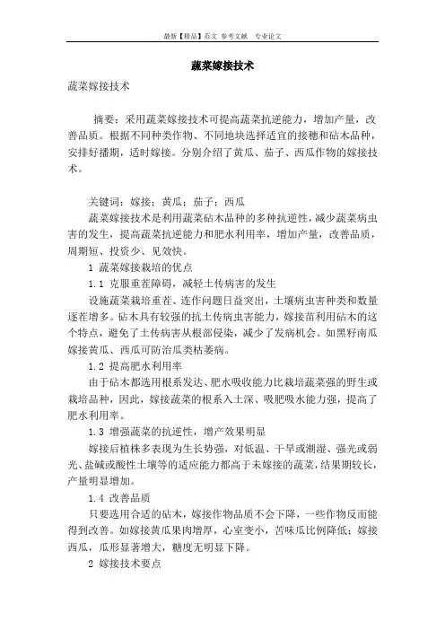蔬菜嫁接技术