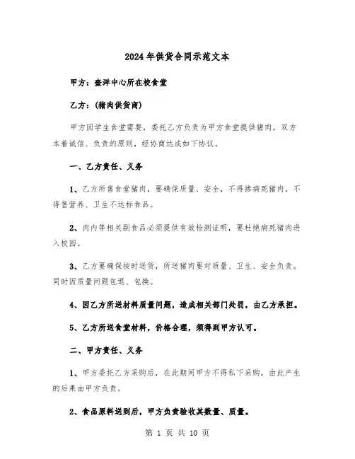 2024年供货合同示范文本(四篇)