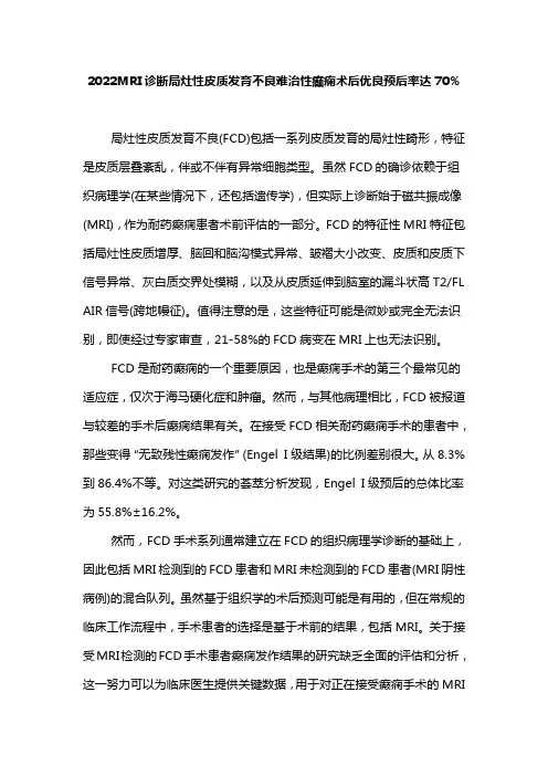 2022MRI诊断局灶性皮质发育不良难治性癫痫术后优良预后率达70%
