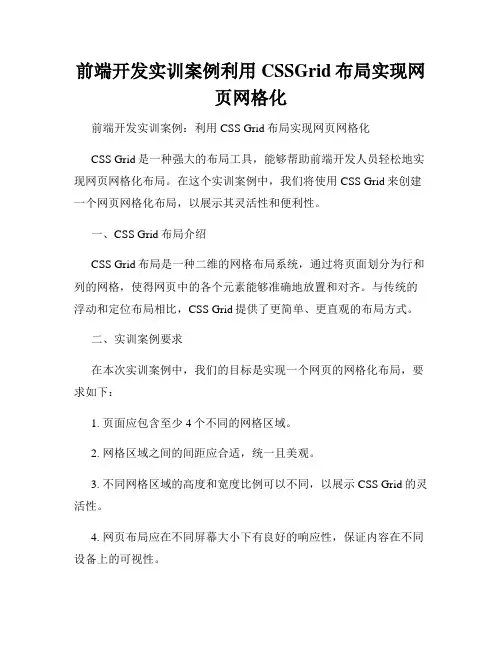 前端开发实训案例利用CSSGrid布局实现网页网格化