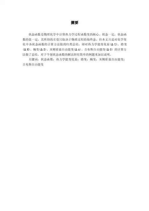 化学变化中各状态函数的计算方法