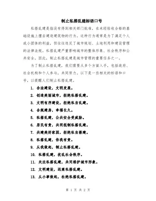 制止私搭乱建标语口号