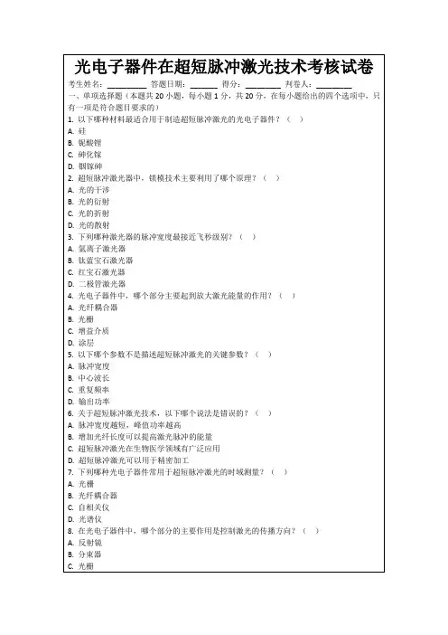 光电子器件在超短脉冲激光技术考核试卷