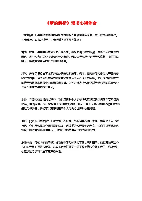《梦的解析》读书心得体会