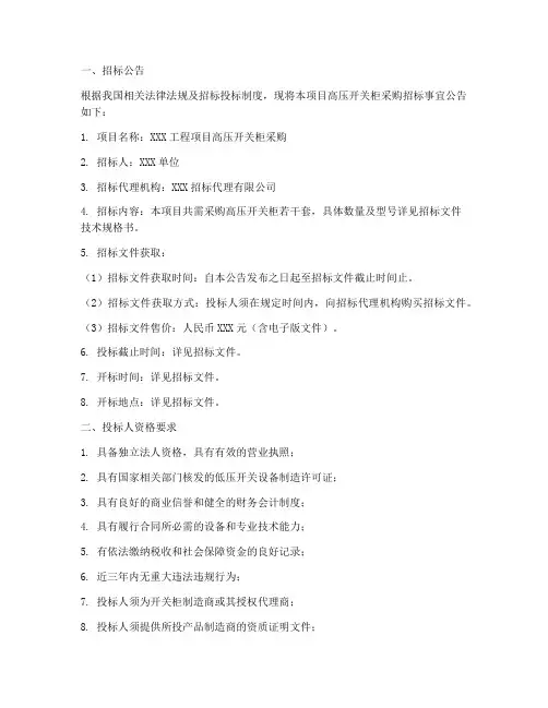 高压开关柜招标文件