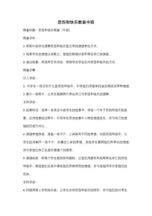 悲伤和快乐教案中班