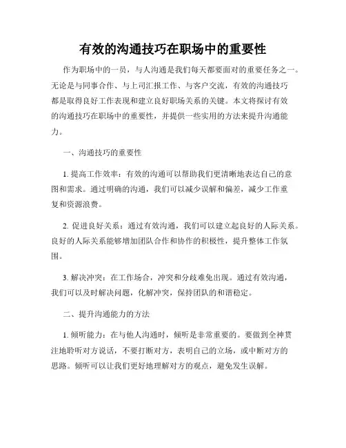 有效的沟通技巧在职场中的重要性