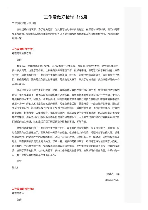 工作没做好检讨书15篇
