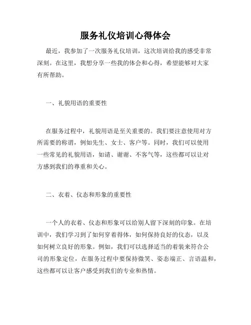 服务礼仪培训心得体会