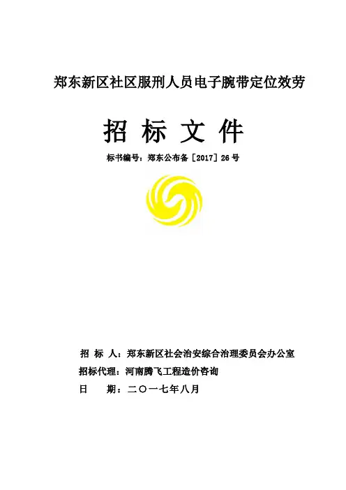 郑东新区社区服刑人员电子腕带定位效劳