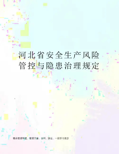 河北省安全生产风险管控与隐患治理规定
