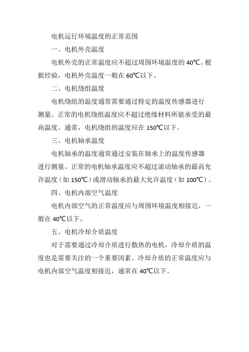 电机运行环境温度的正常范围