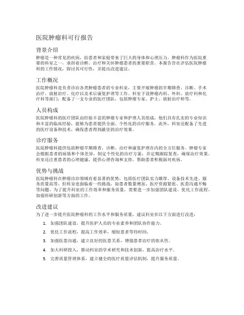 医院肿瘤科可行报告