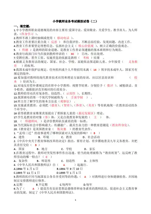 4小学教师业务考试模拟试卷(二)