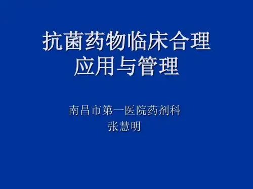 抗菌药物临床合理应用与管理评价