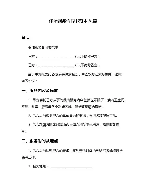 保洁服务合同书范本3篇