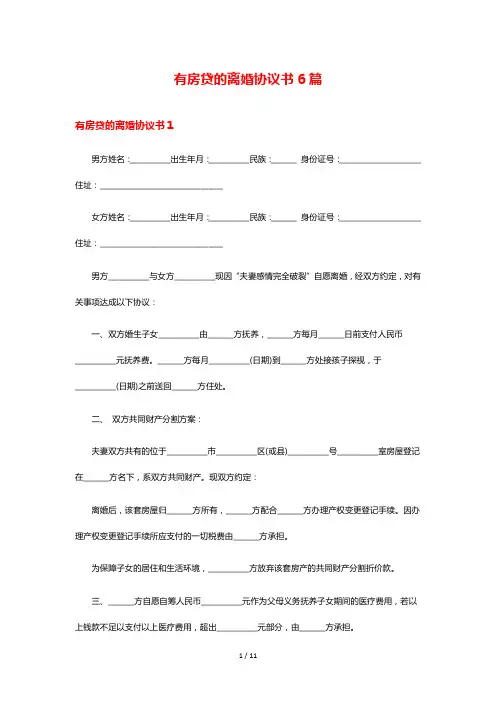 有房贷的离婚协议书6篇