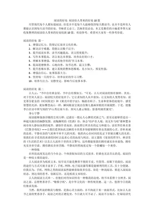 阅读的好处阅读给人带来的好处10篇