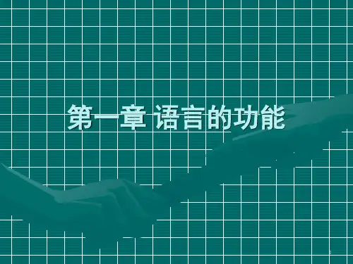 语言学概论第一章-语言的功能PPT课件