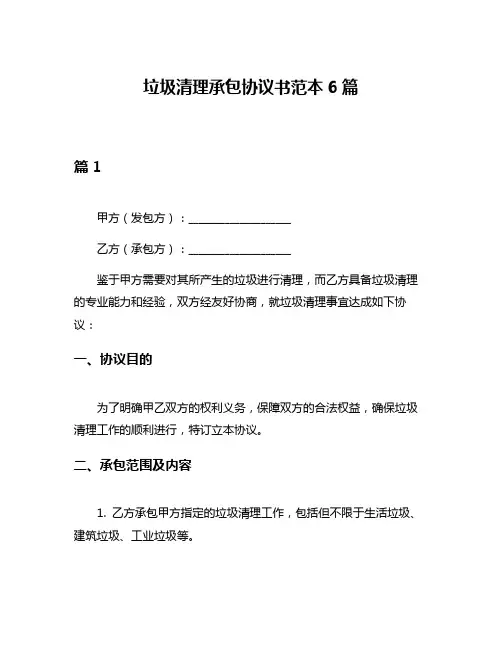 垃圾清理承包协议书范本6篇