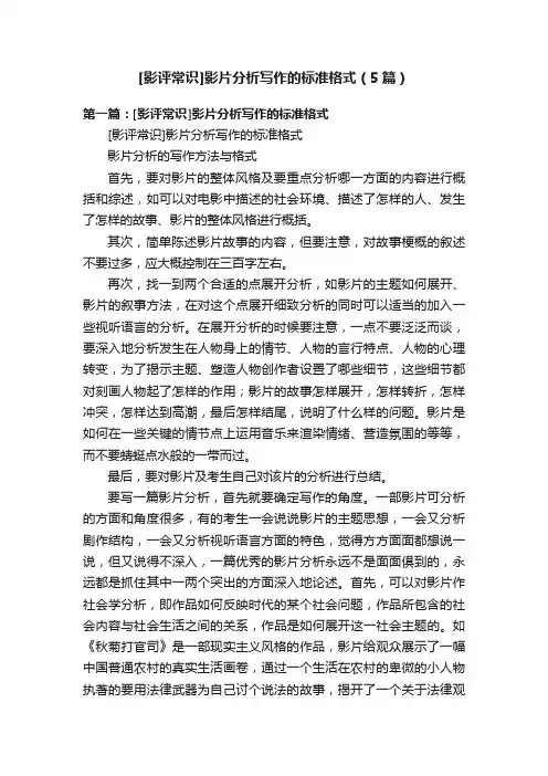[影评常识]影片分析写作的标准格式（5篇）
