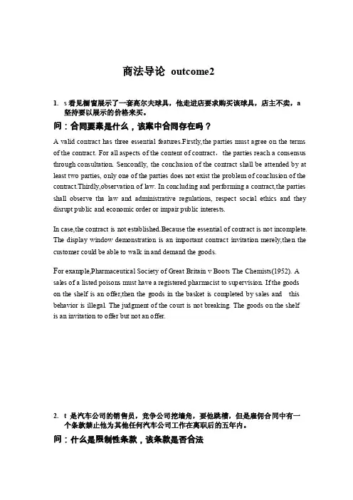 hnd商法导论outcome2