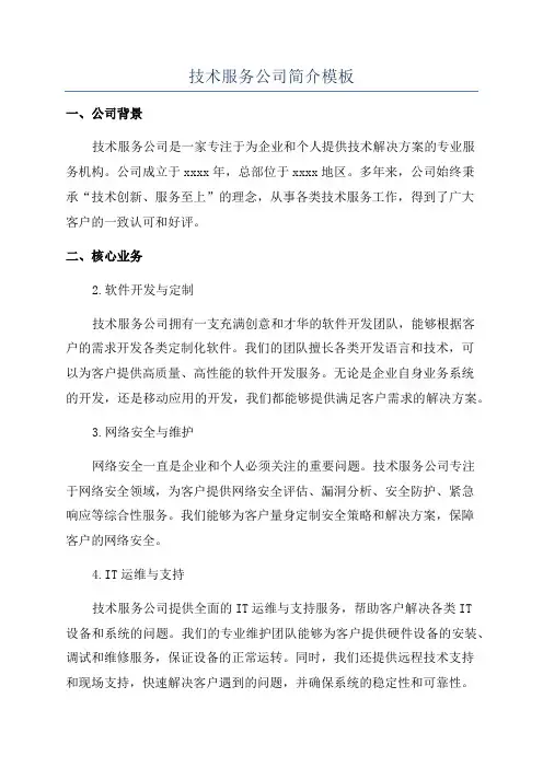 技术服务公司简介模板