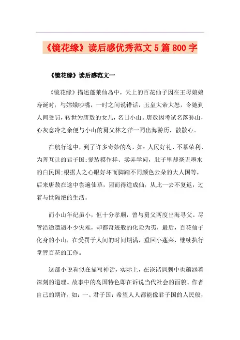 《镜花缘》读后感优秀范文5篇800字