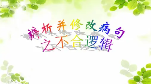 不合逻辑-2025年新高考语文一轮复习病句专题
