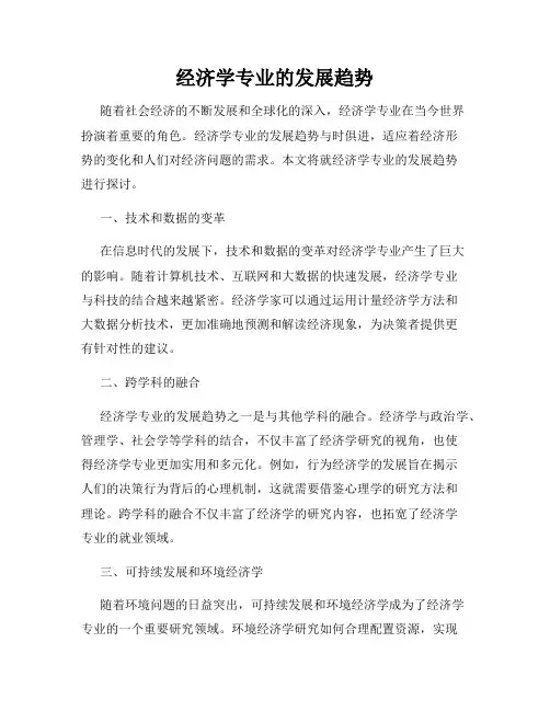 经济学专业的发展趋势