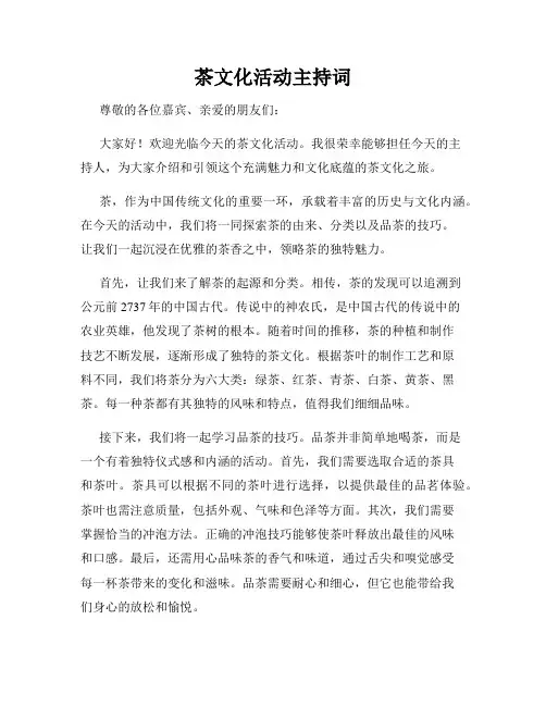 茶文化活动主持词
