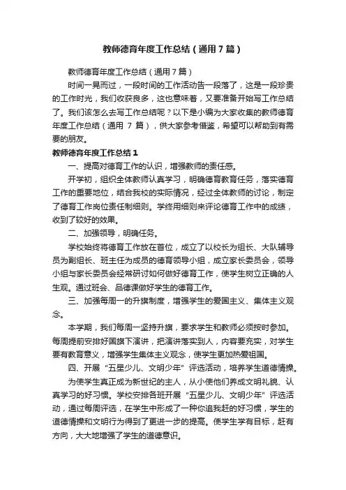 教师德育年度工作总结（通用7篇）