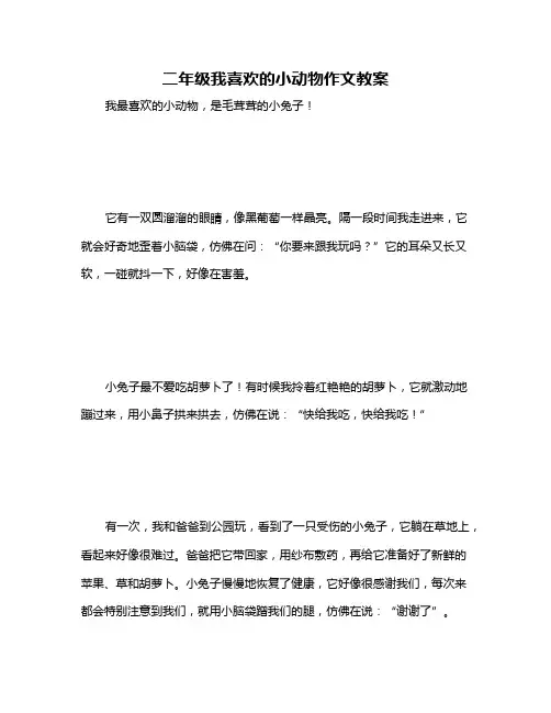 二年级我喜欢的小动物作文教案