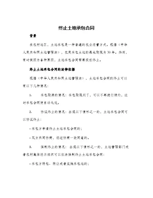 2024年终止土地承包合同