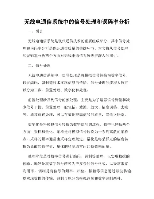 无线电通信系统中的信号处理和误码率分析