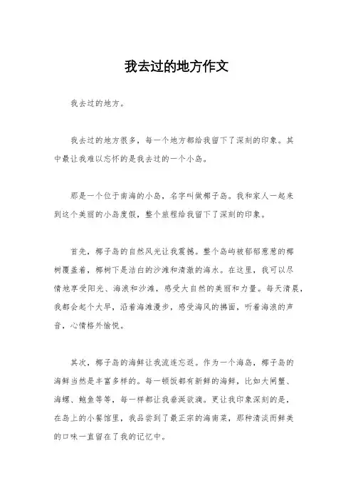 我去过的地方作文