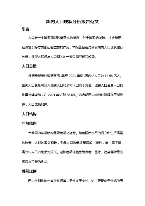 国内人口现状分析报告范文