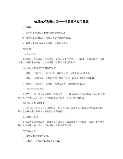 信息技术改变生活——信息技术应用教案