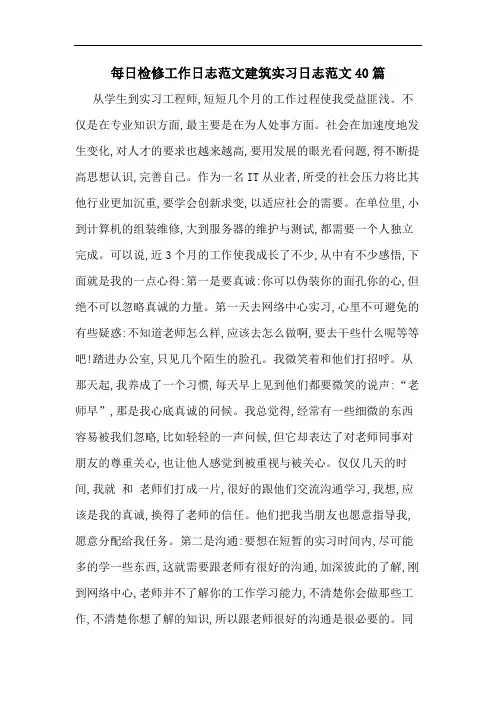 2020年每日检修工作日志范文建筑实习日志范文40篇