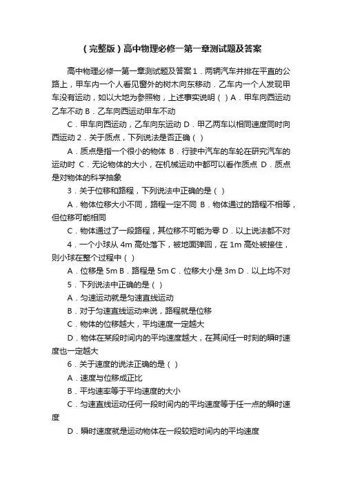 （完整版）高中物理必修一第一章测试题及答案