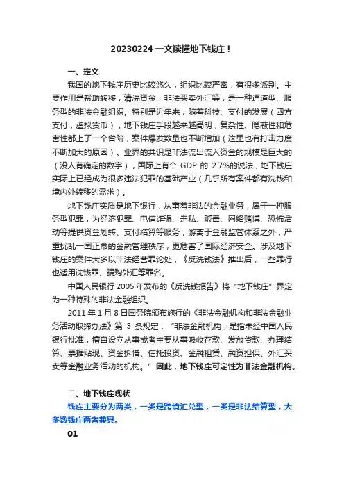 20230224一文读懂地下钱庄！