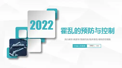 霍乱的预防与控制ppt课件