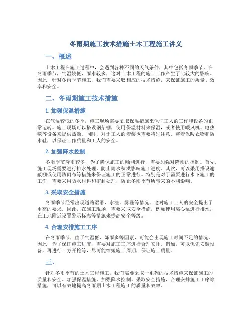 冬雨期施工技术措施土木工程施工讲义第讲